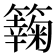 𥶶