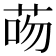 𦮶