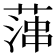 𦶶