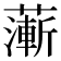 𦾶