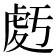 𧆶