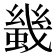 𧎶