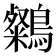 𪆶
