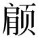 𫖶