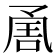 𭂶