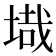 𭎶