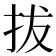 拔