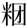 𰪶