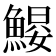 𱆶
