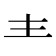 龶