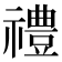 禮