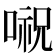 𠺷