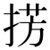 𢮷