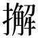 𢶷