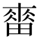 𤲷
