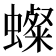 𧒷