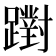 𨆷
