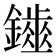 𨮷