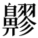 𪖷