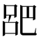 𫶷