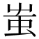 蚩