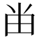 𰢷