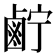 𱊷
