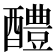 醴