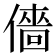 𠎸