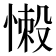 𢞸
