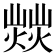 𤎸