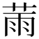 𦲸