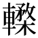 𨎸