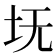 𪢸