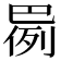 𫶸