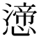 𭞸