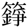 𮆸