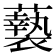 𮒸