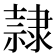 隸