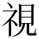 視