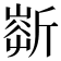 𣂹