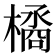 𣚹