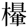 𣞹