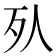 𣦹