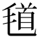 𣮹