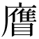 𥊹