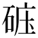 𥒹