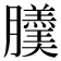 𦢹