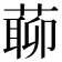 𦺹