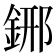 𨦹